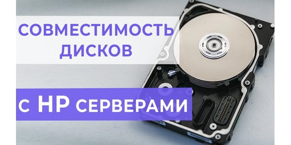 Сервери HP - сумісні жорсткі диски